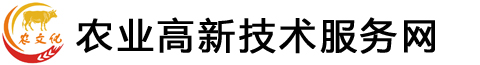 農業高新技術服務網